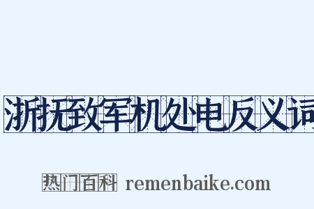 浙抚致军机处电反义词是什么意思的图片